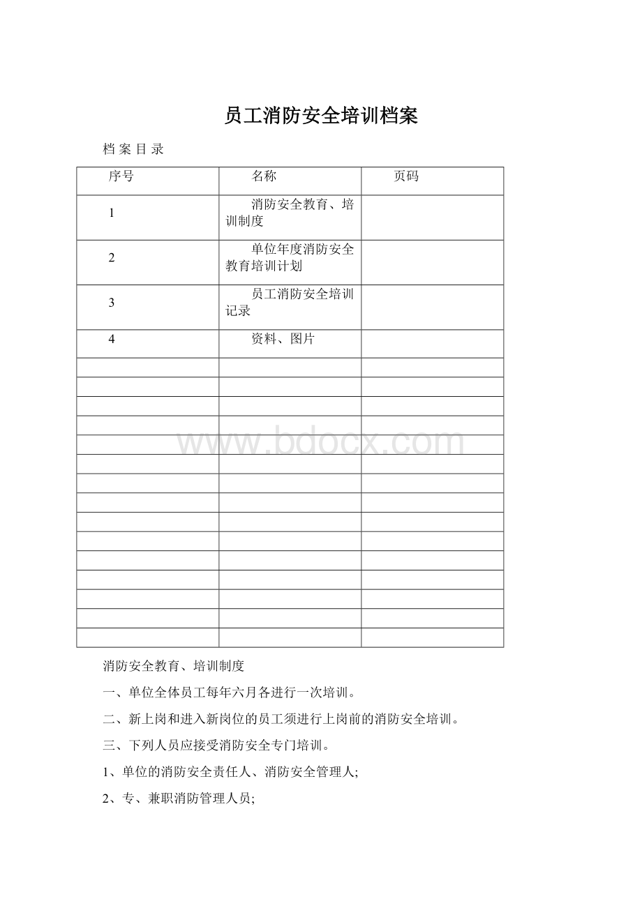 员工消防安全培训档案Word文件下载.docx