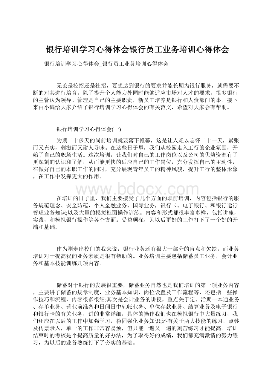 银行培训学习心得体会银行员工业务培训心得体会Word格式.docx