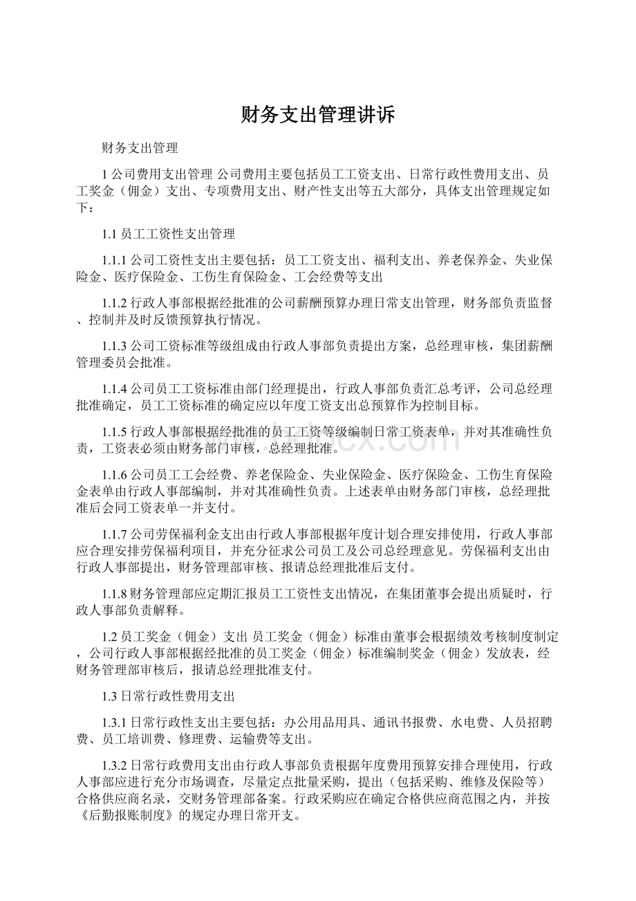 财务支出管理讲诉文档格式.docx