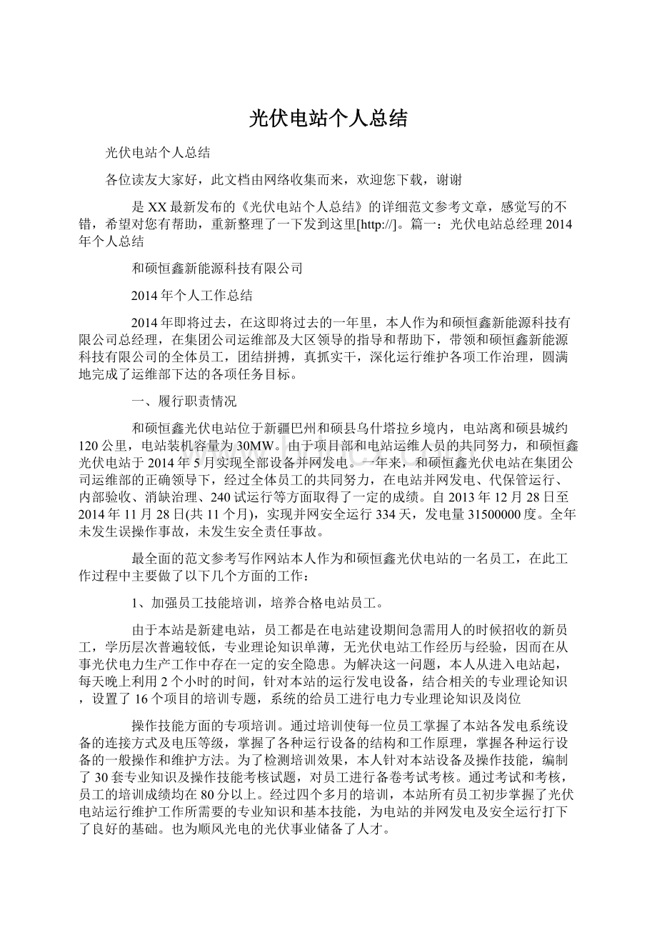 光伏电站个人总结Word格式文档下载.docx