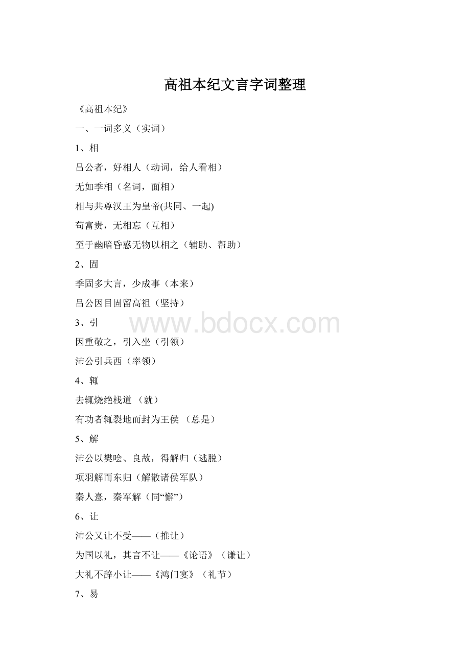 高祖本纪文言字词整理.docx