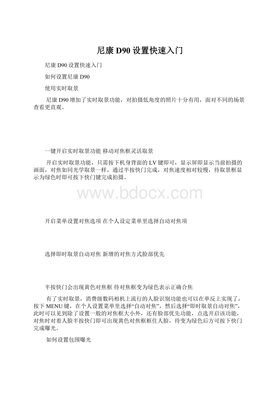 尼康D90设置快速入门Word下载.docx