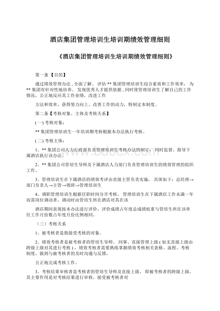 酒店集团管理培训生培训期绩效管理细则.docx_第1页