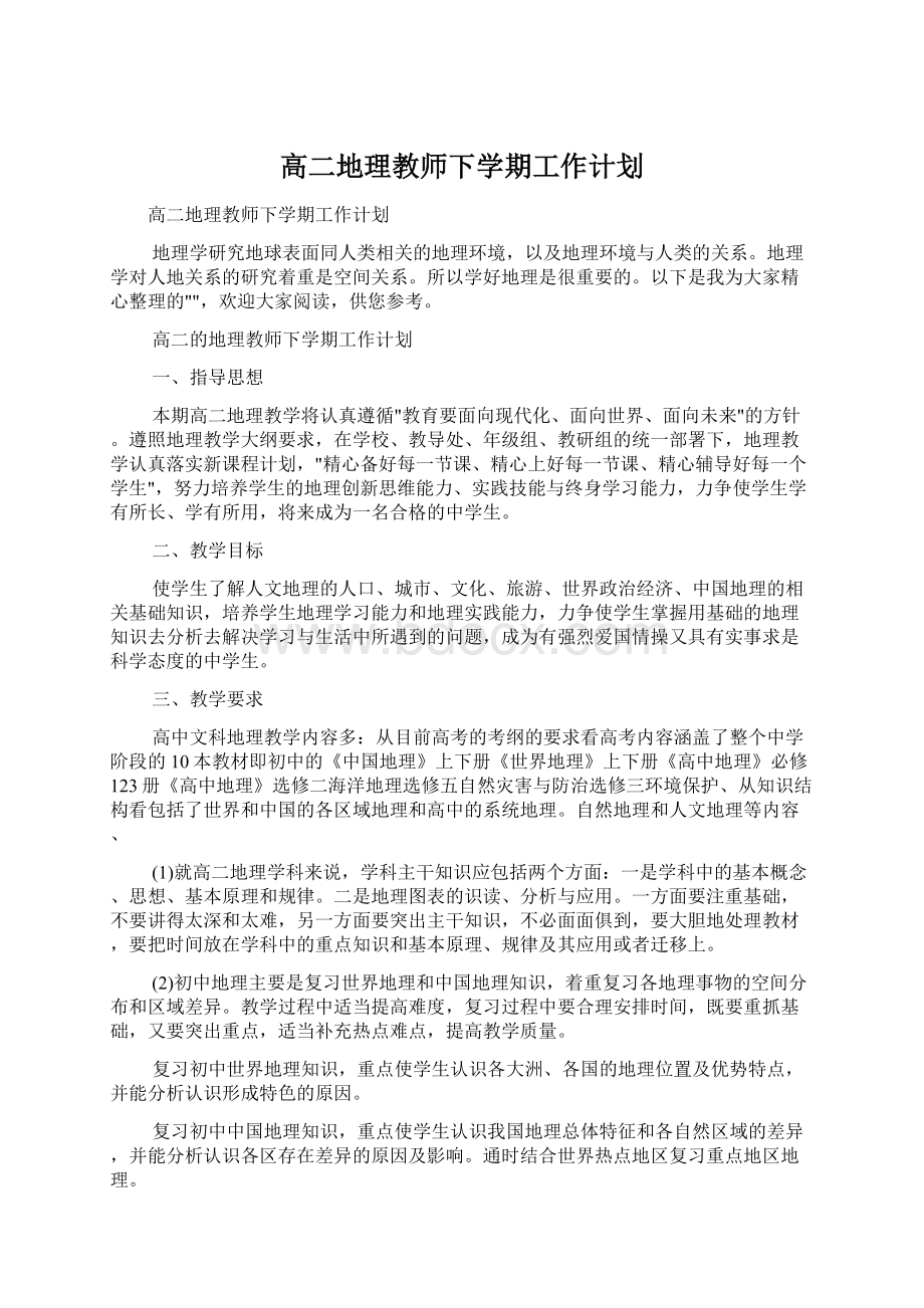 高二地理教师下学期工作计划Word格式文档下载.docx