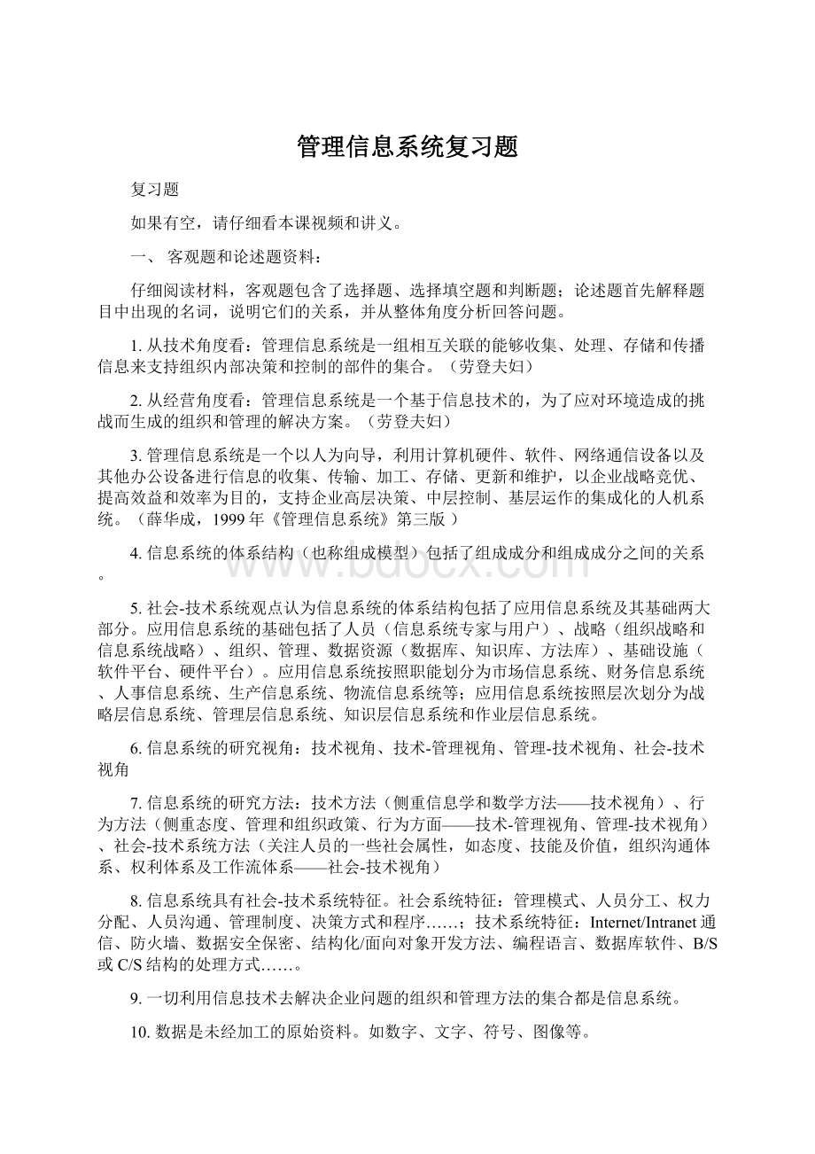 管理信息系统复习题.docx