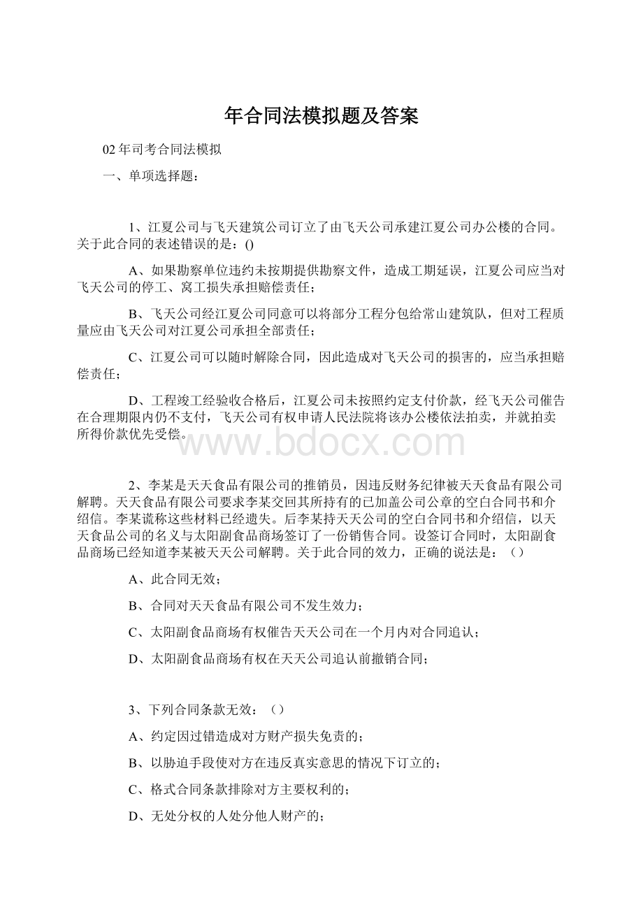 年合同法模拟题及答案.docx_第1页