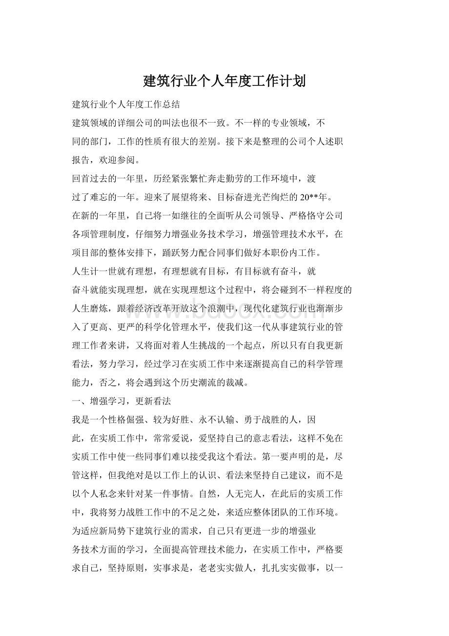 建筑行业个人年度工作计划.docx_第1页