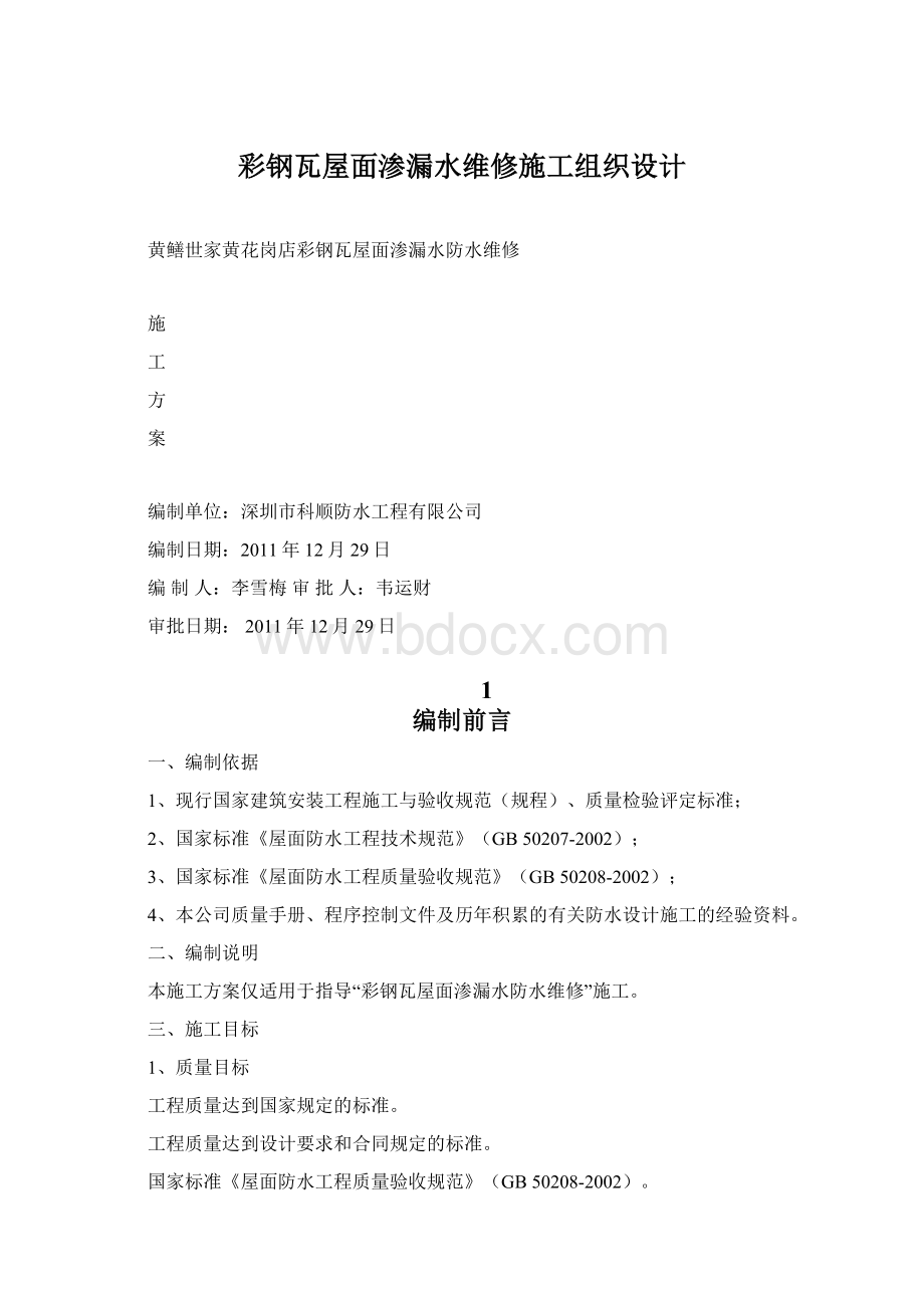 彩钢瓦屋面渗漏水维修施工组织设计文档格式.docx