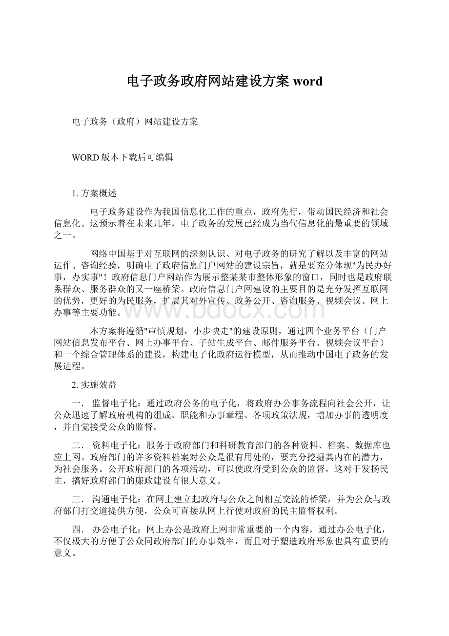 电子政务政府网站建设方案word.docx