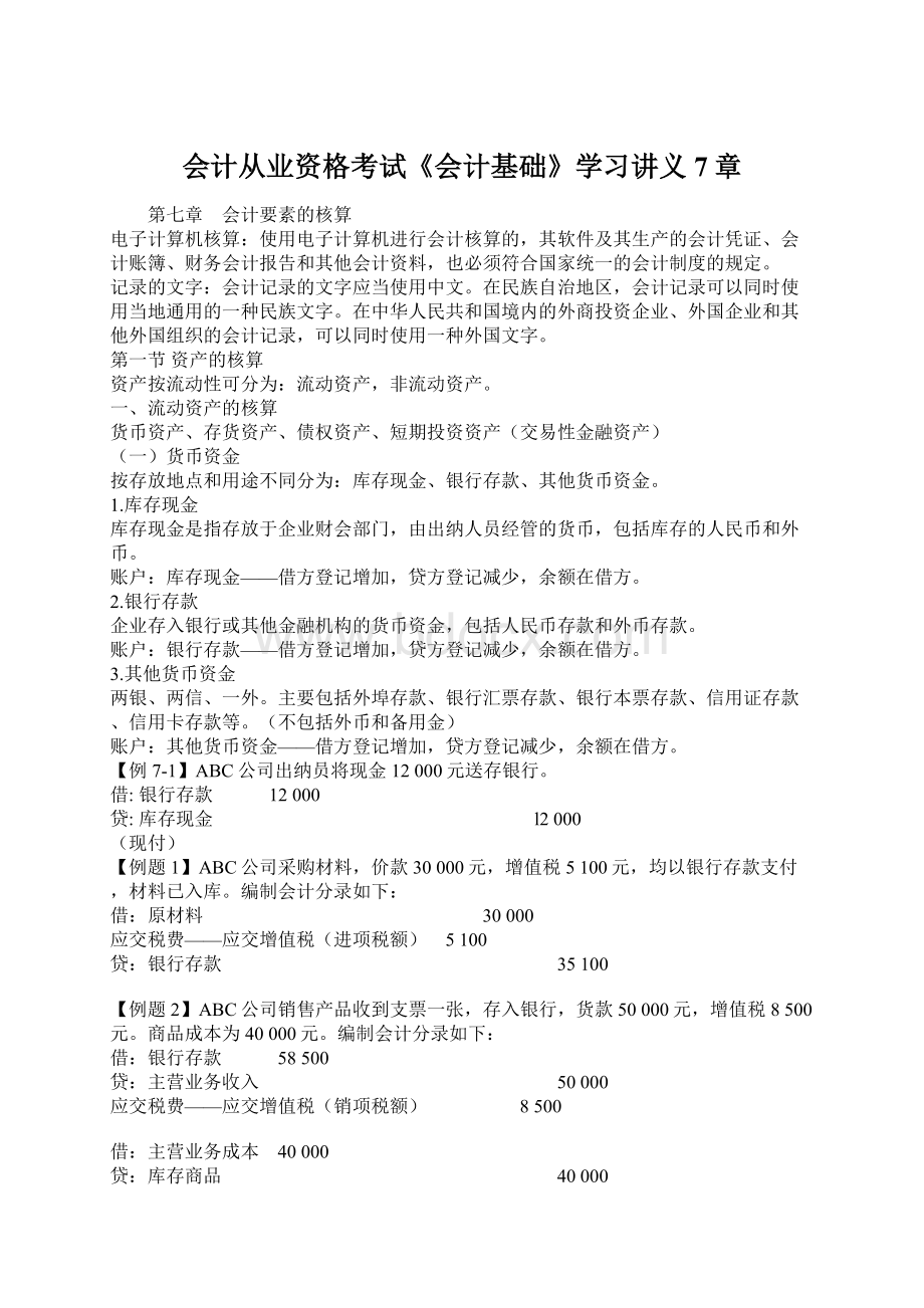 会计从业资格考试《会计基础》学习讲义7章Word文档下载推荐.docx_第1页