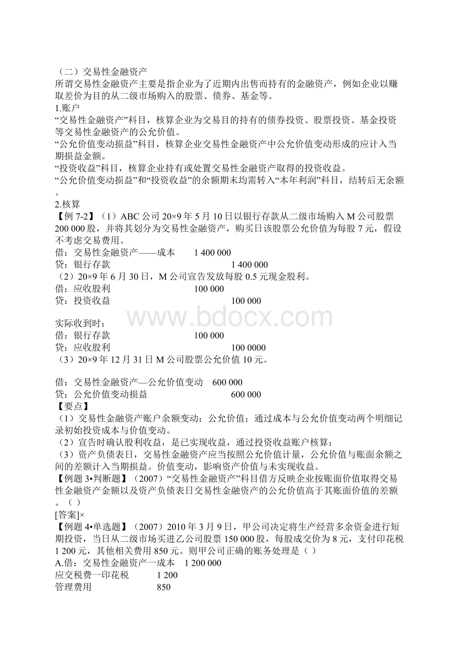 会计从业资格考试《会计基础》学习讲义7章Word文档下载推荐.docx_第2页