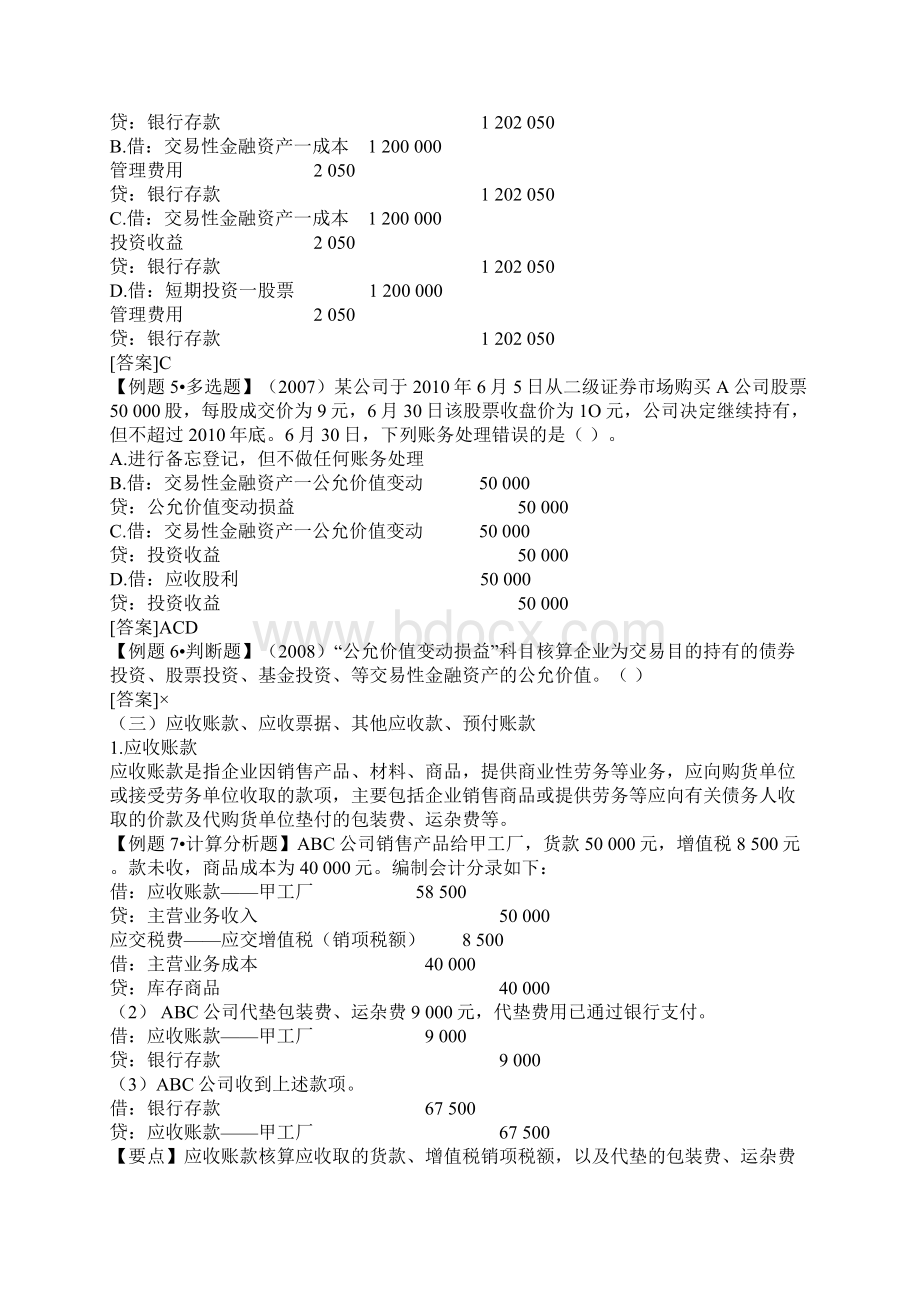 会计从业资格考试《会计基础》学习讲义7章Word文档下载推荐.docx_第3页