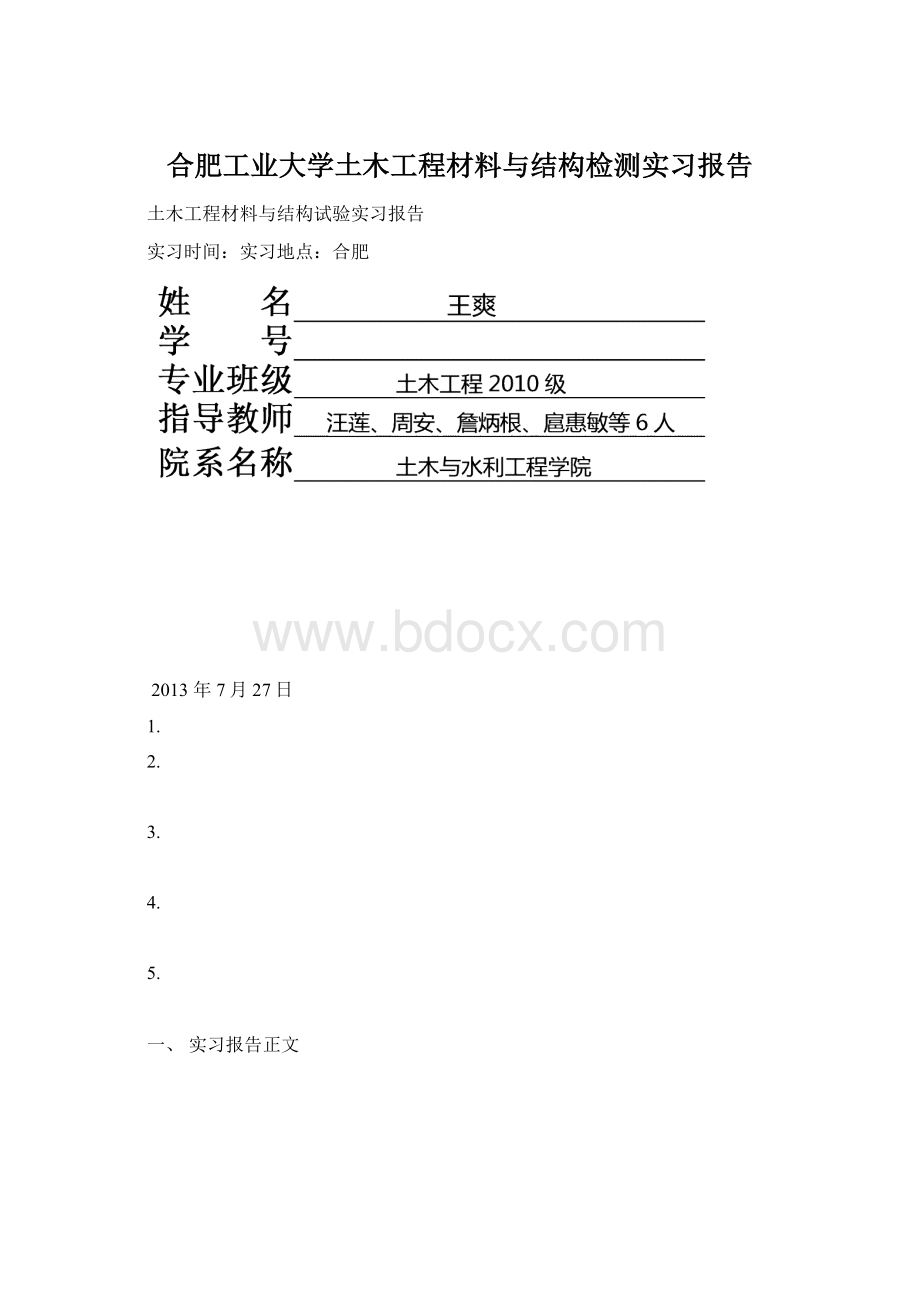 合肥工业大学土木工程材料与结构检测实习报告.docx