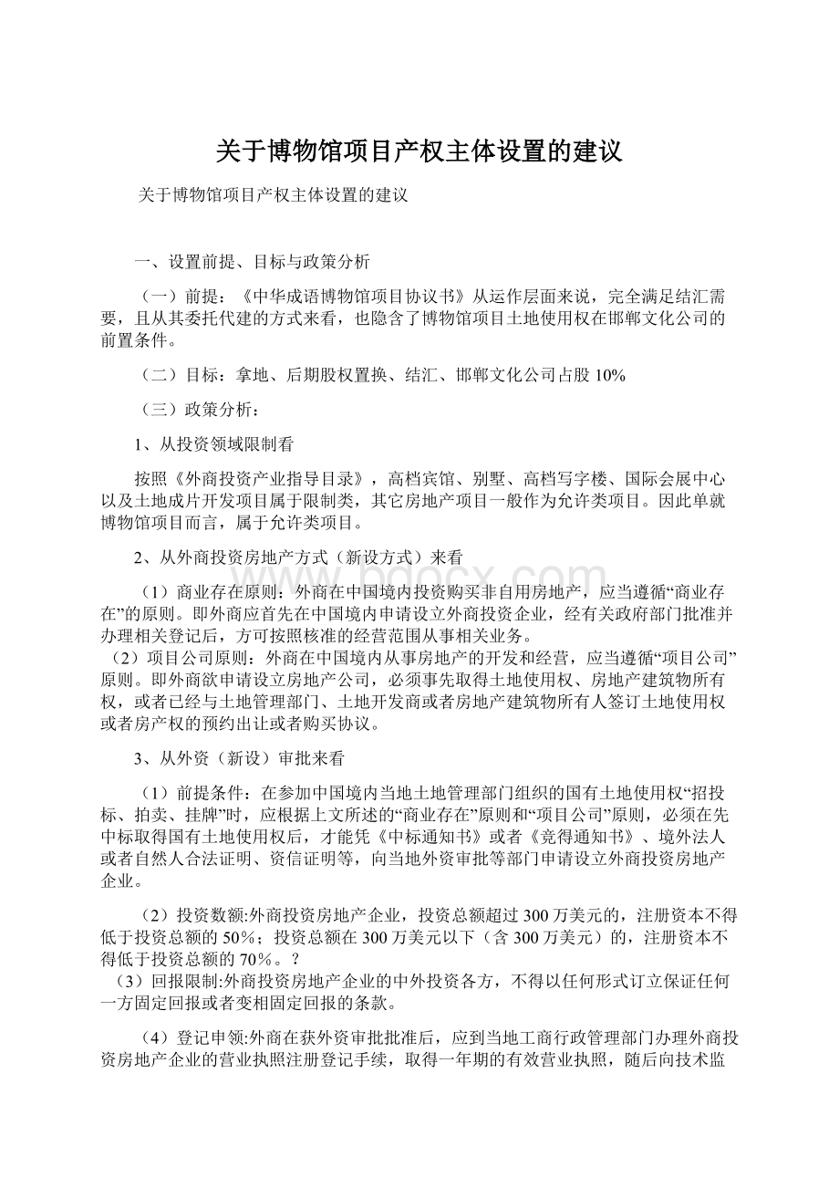 关于博物馆项目产权主体设置的建议.docx