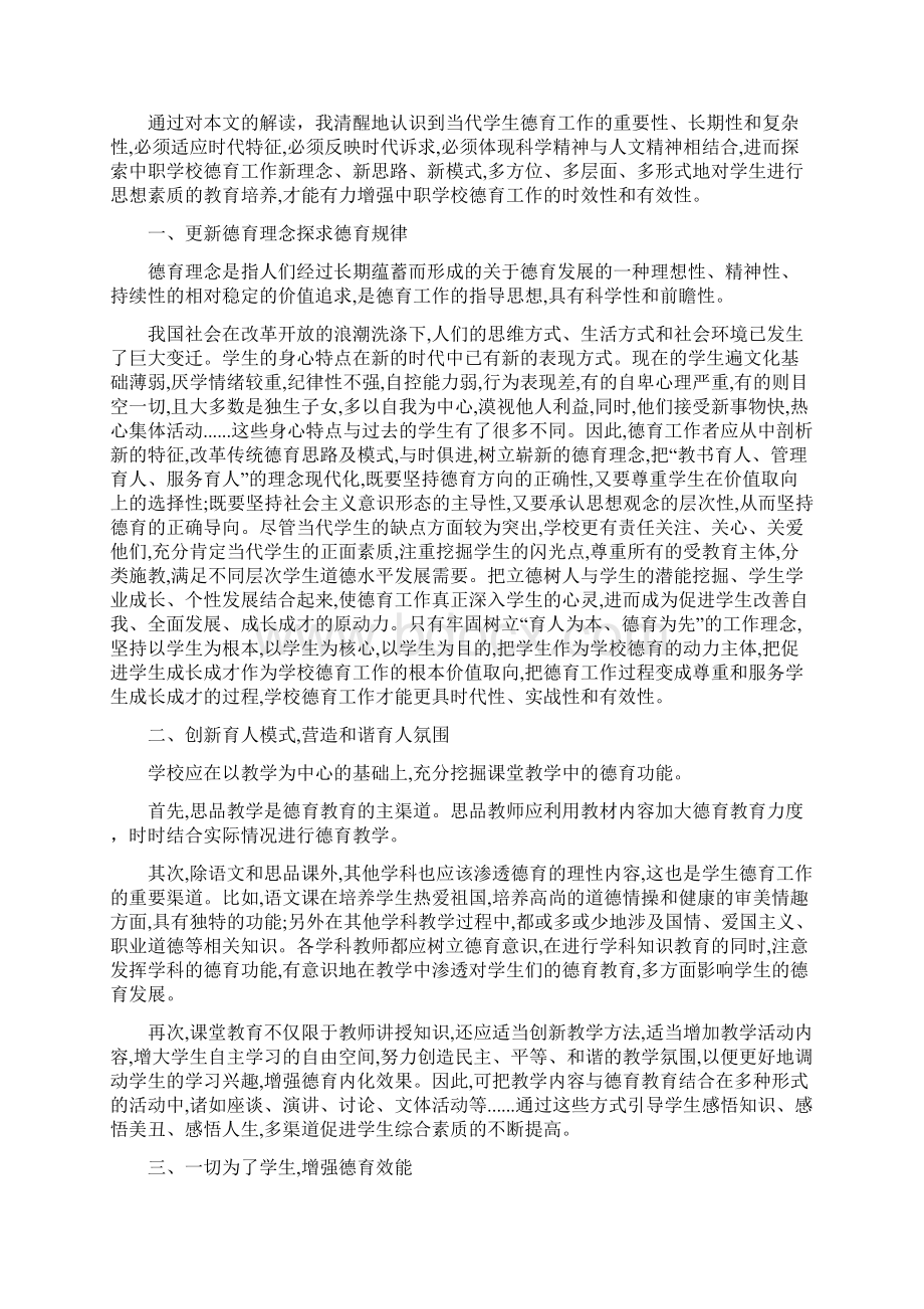 立德树人好老师心得体会优秀范文文档格式.docx_第3页