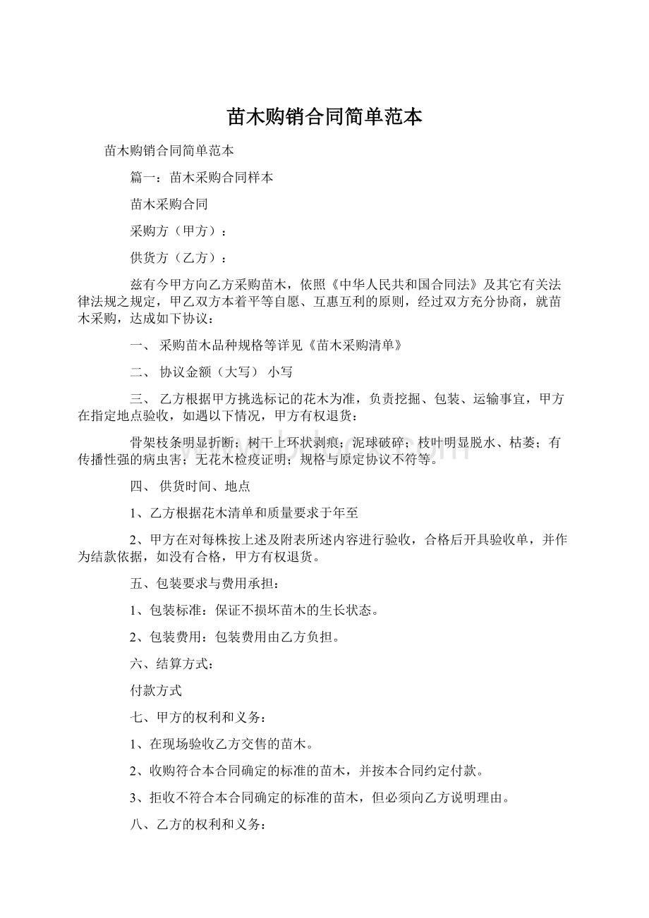 苗木购销合同简单范本文档格式.docx