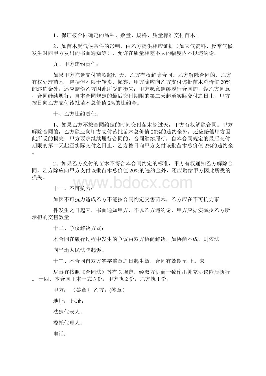 苗木购销合同简单范本文档格式.docx_第2页