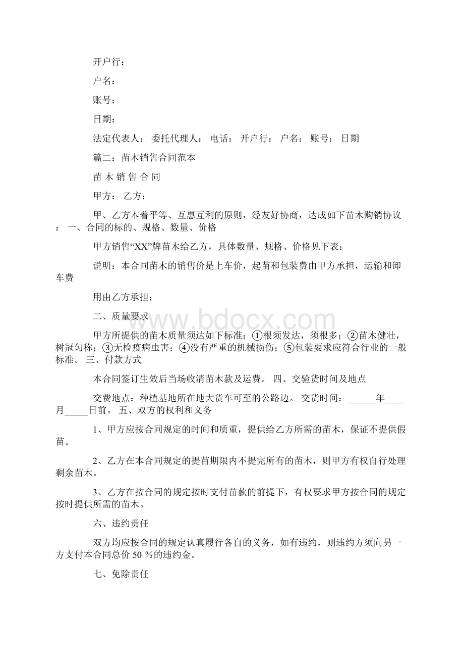 苗木购销合同简单范本文档格式.docx_第3页