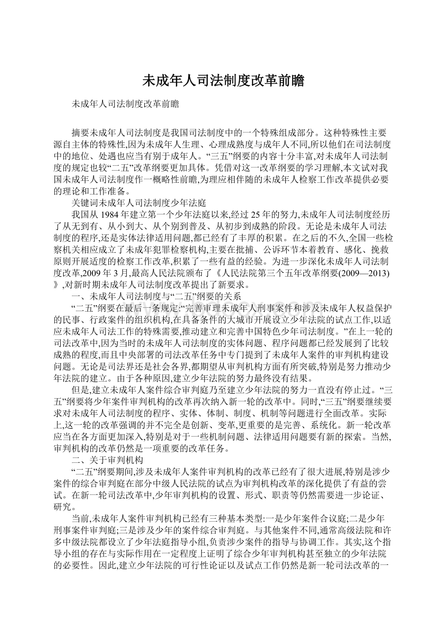 未成年人司法制度改革前瞻.docx_第1页