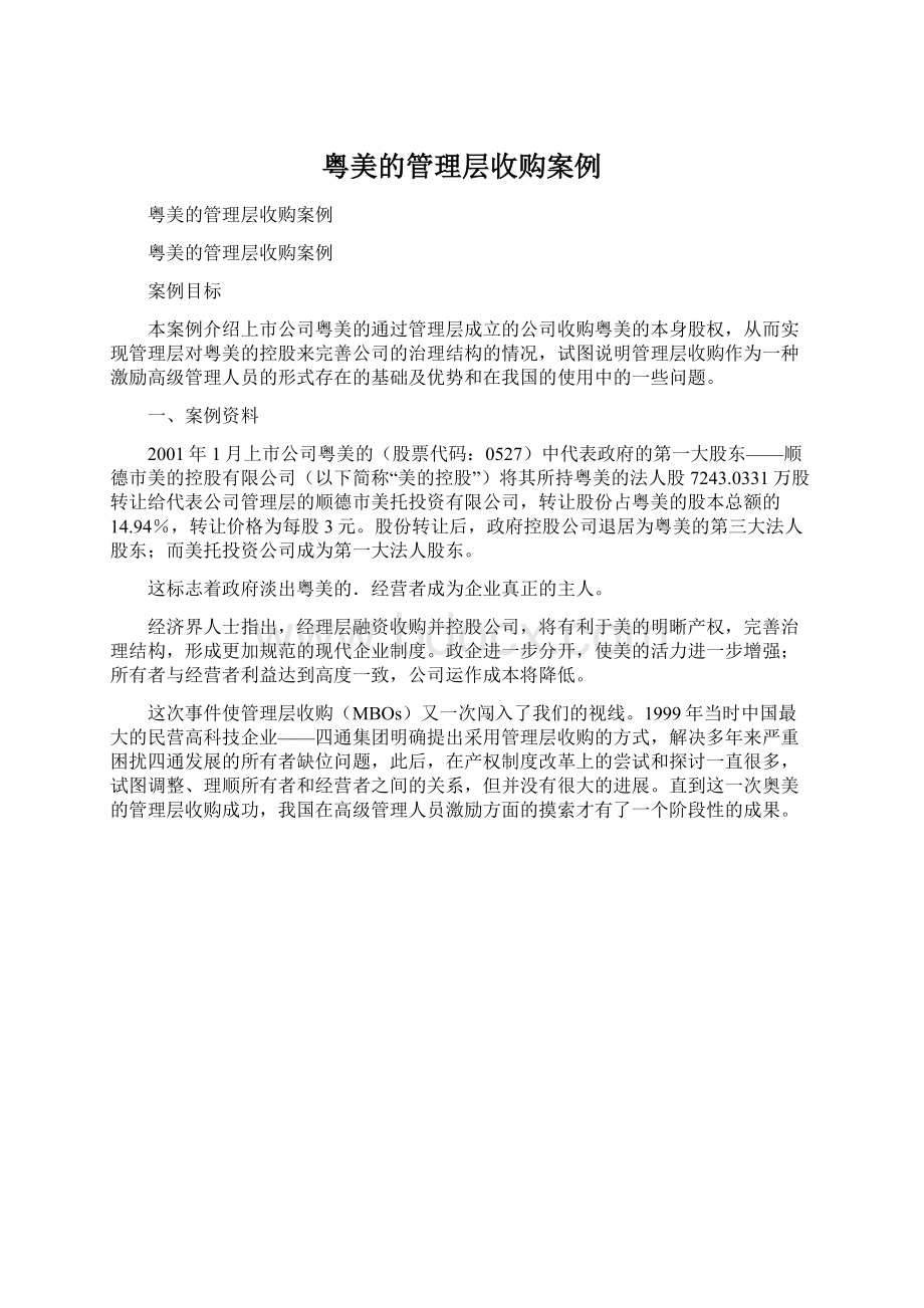 粤美的管理层收购案例.docx