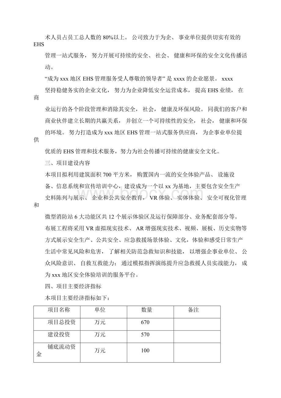 安全体验培训中心建设项目可行性研究报告Word文档格式.docx_第3页