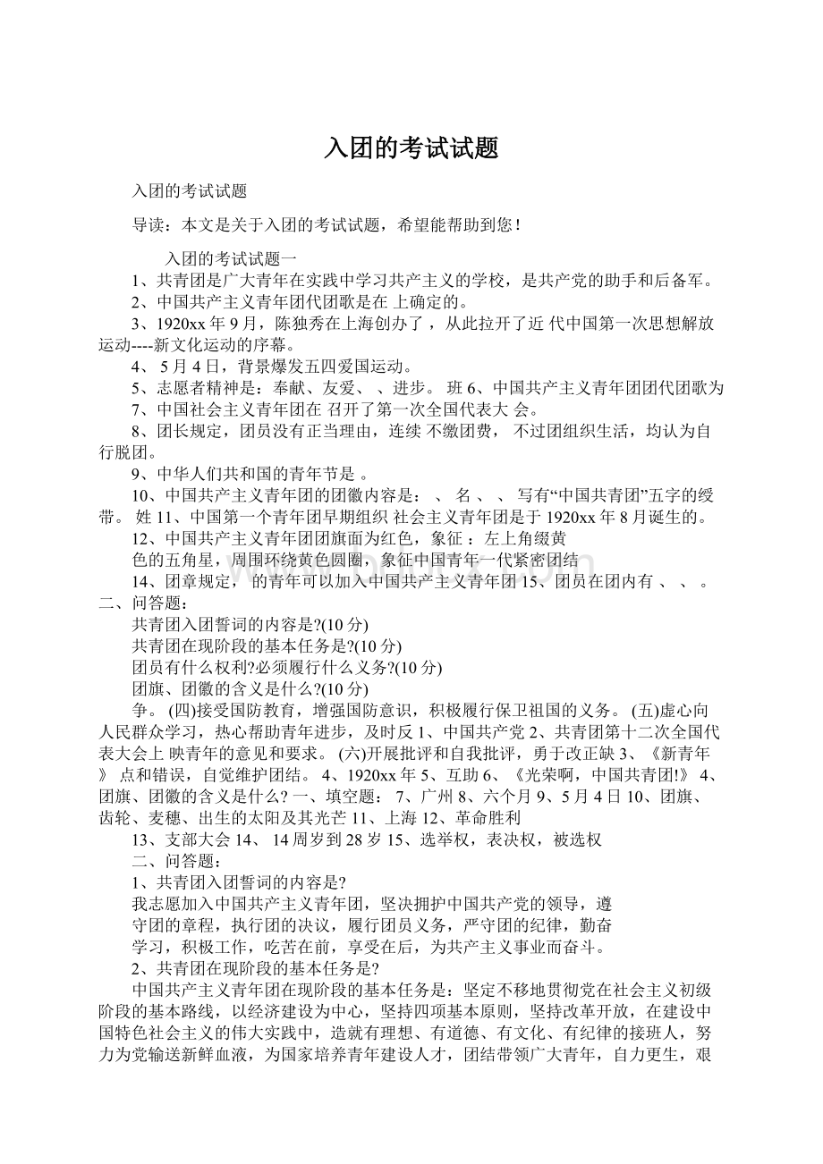 入团的考试试题Word下载.docx