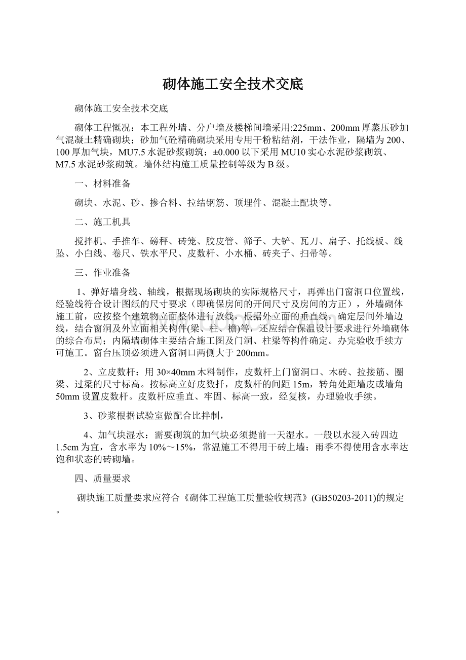 砌体施工安全技术交底.docx_第1页