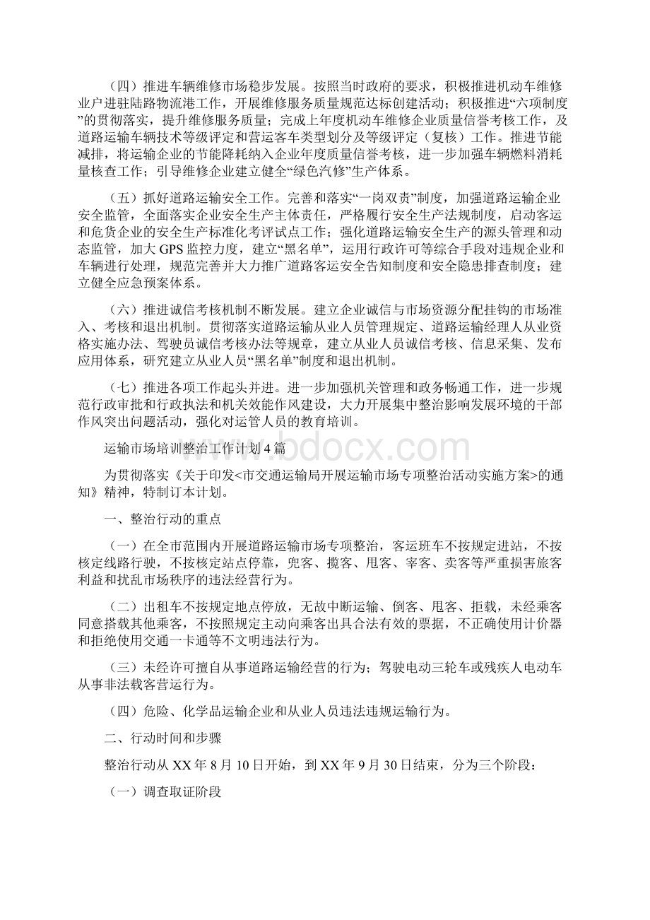 运输分局工作计划与运输市场培训整治工作计划4篇汇编.docx_第2页