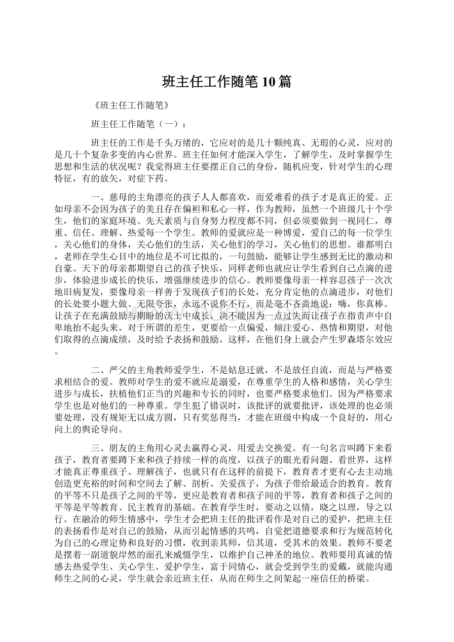 班主任工作随笔10篇文档格式.docx