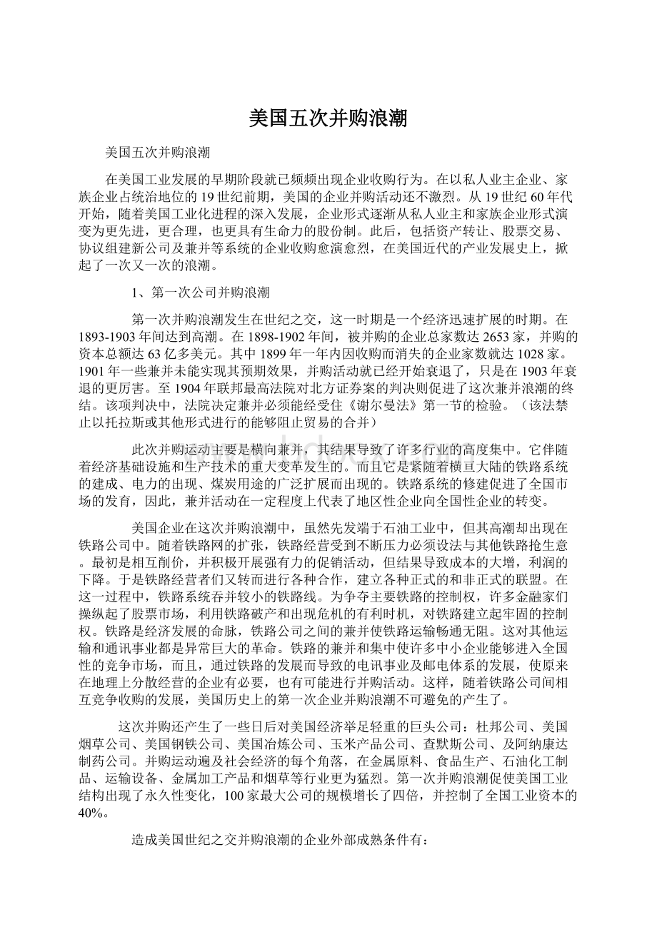 美国五次并购浪潮Word下载.docx