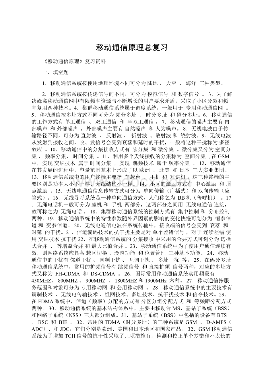 移动通信原理总复习Word文档格式.docx