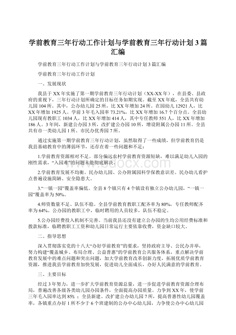 学前教育三年行动工作计划与学前教育三年行动计划3篇汇编文档格式.docx