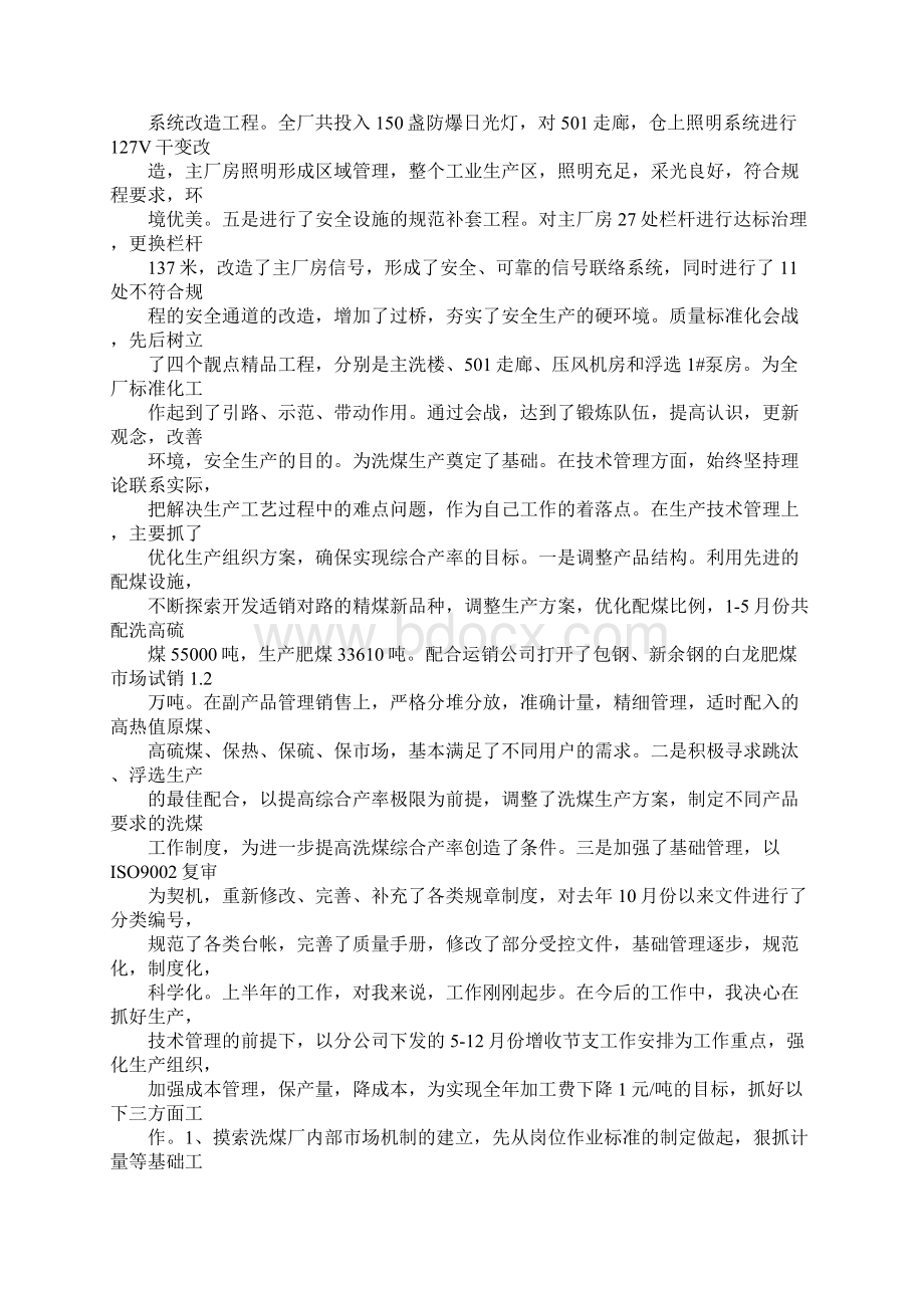 洗煤厂述职报告Word文件下载.docx_第3页