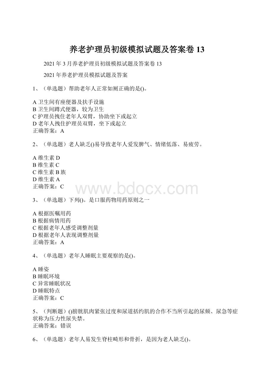 养老护理员初级模拟试题及答案卷13.docx