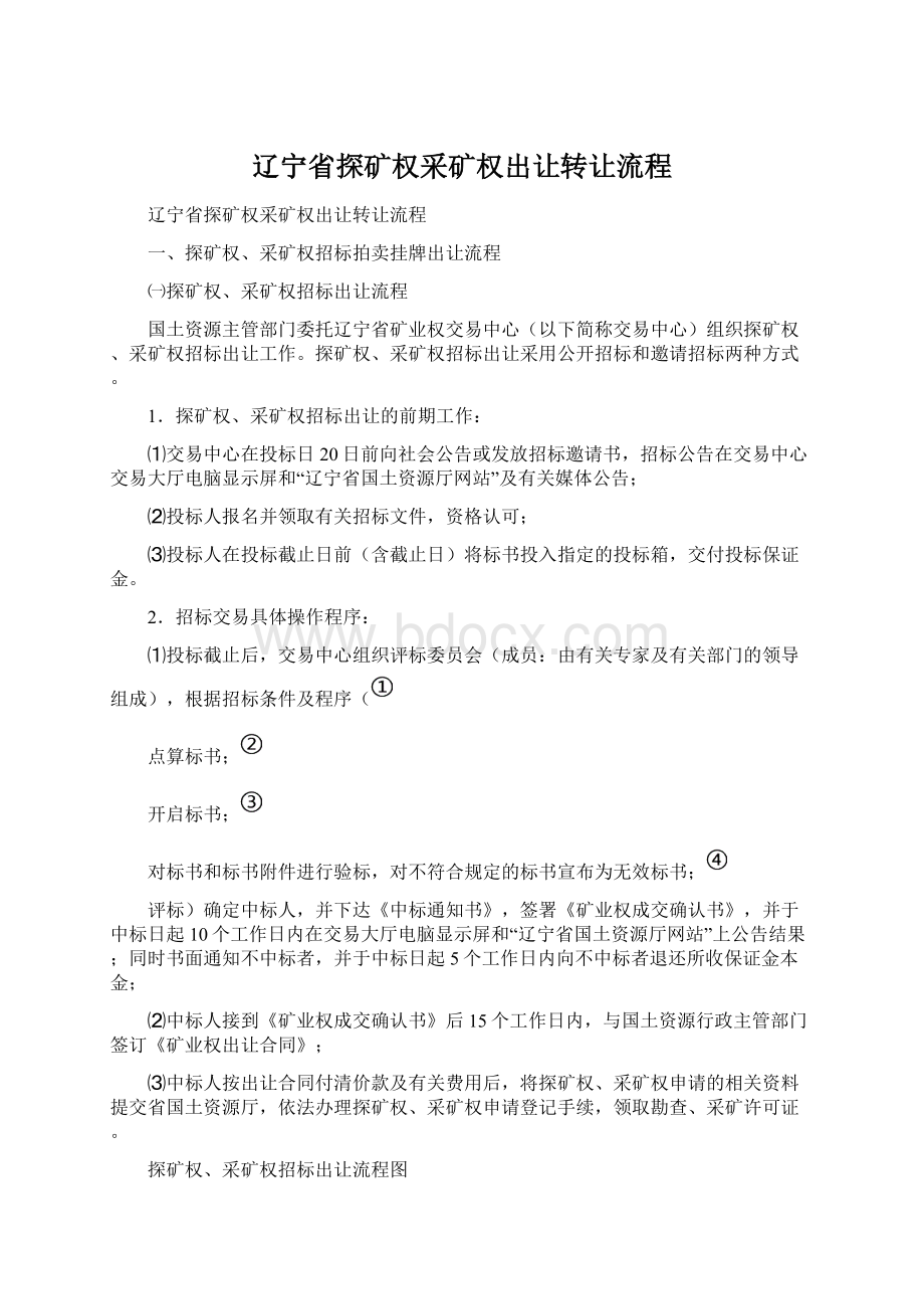 辽宁省探矿权采矿权出让转让流程Word格式文档下载.docx