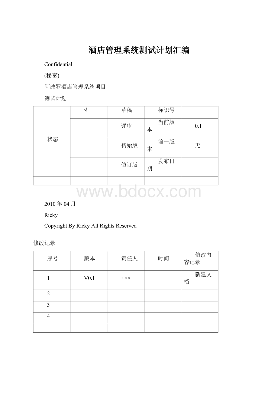 酒店管理系统测试计划汇编.docx