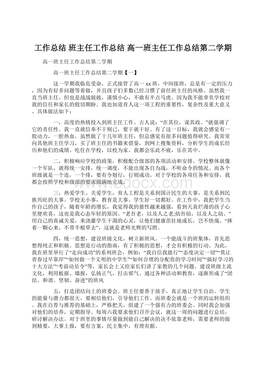 工作总结 班主任工作总结 高一班主任工作总结第二学期.docx_第1页