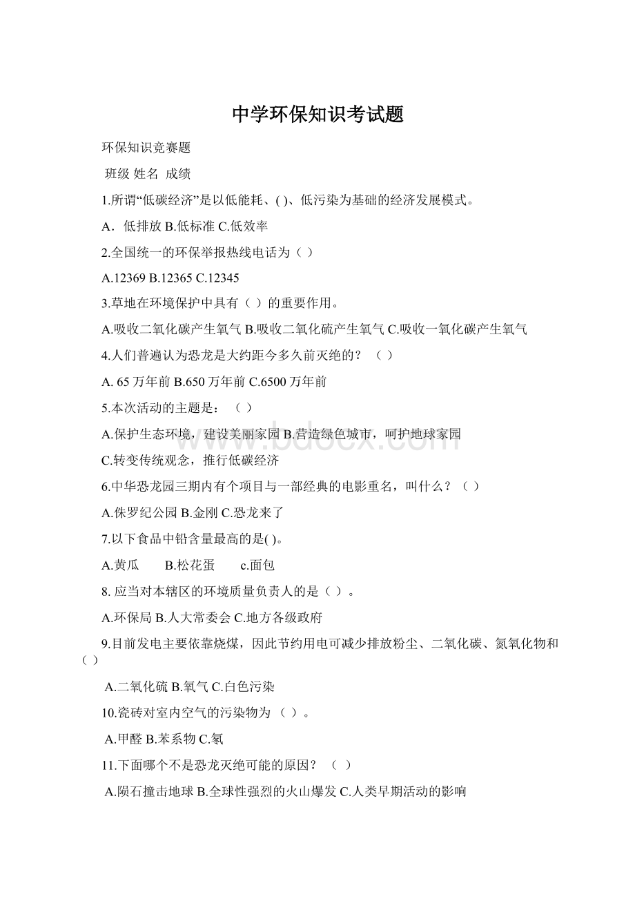 中学环保知识考试题Word格式文档下载.docx_第1页