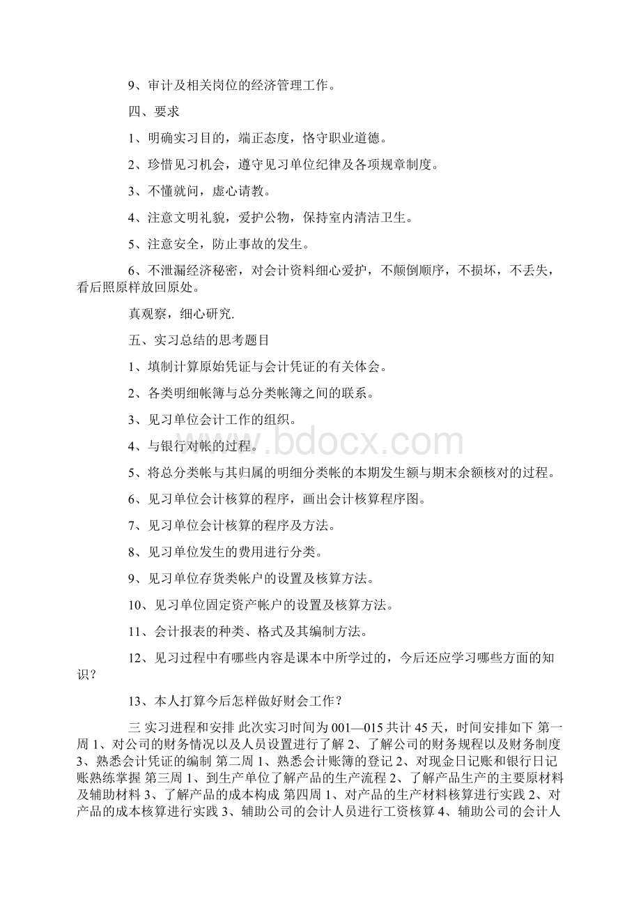 会计实习主要内容与进程Word文件下载.docx_第3页