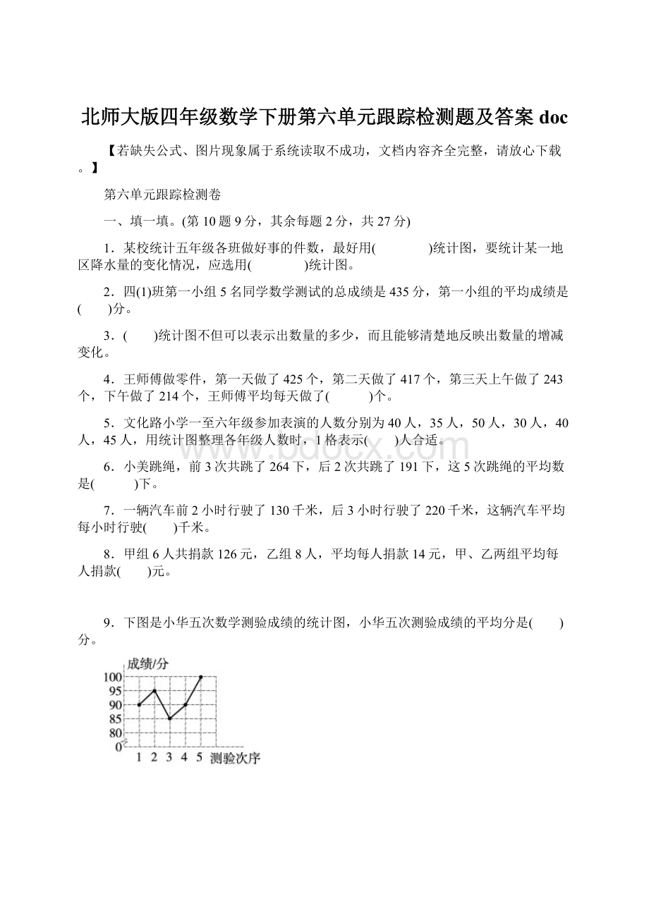 北师大版四年级数学下册第六单元跟踪检测题及答案doc.docx