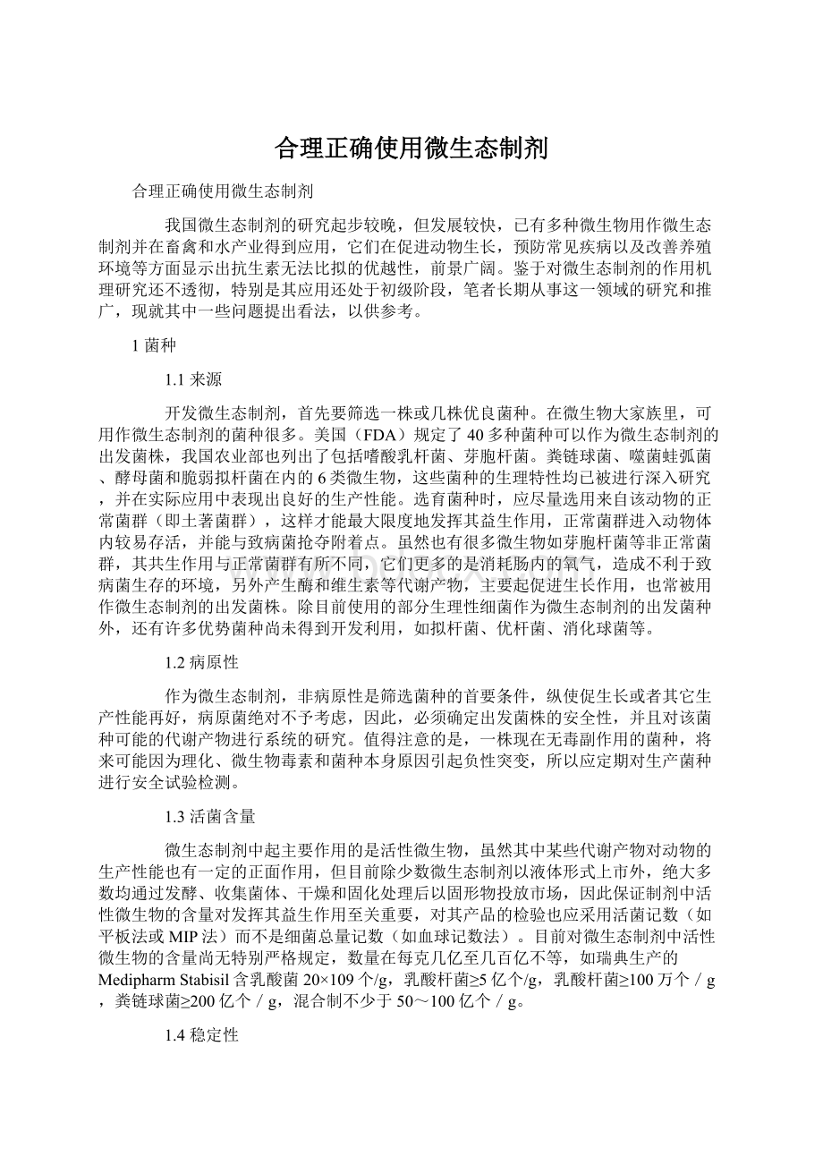 合理正确使用微生态制剂.docx_第1页