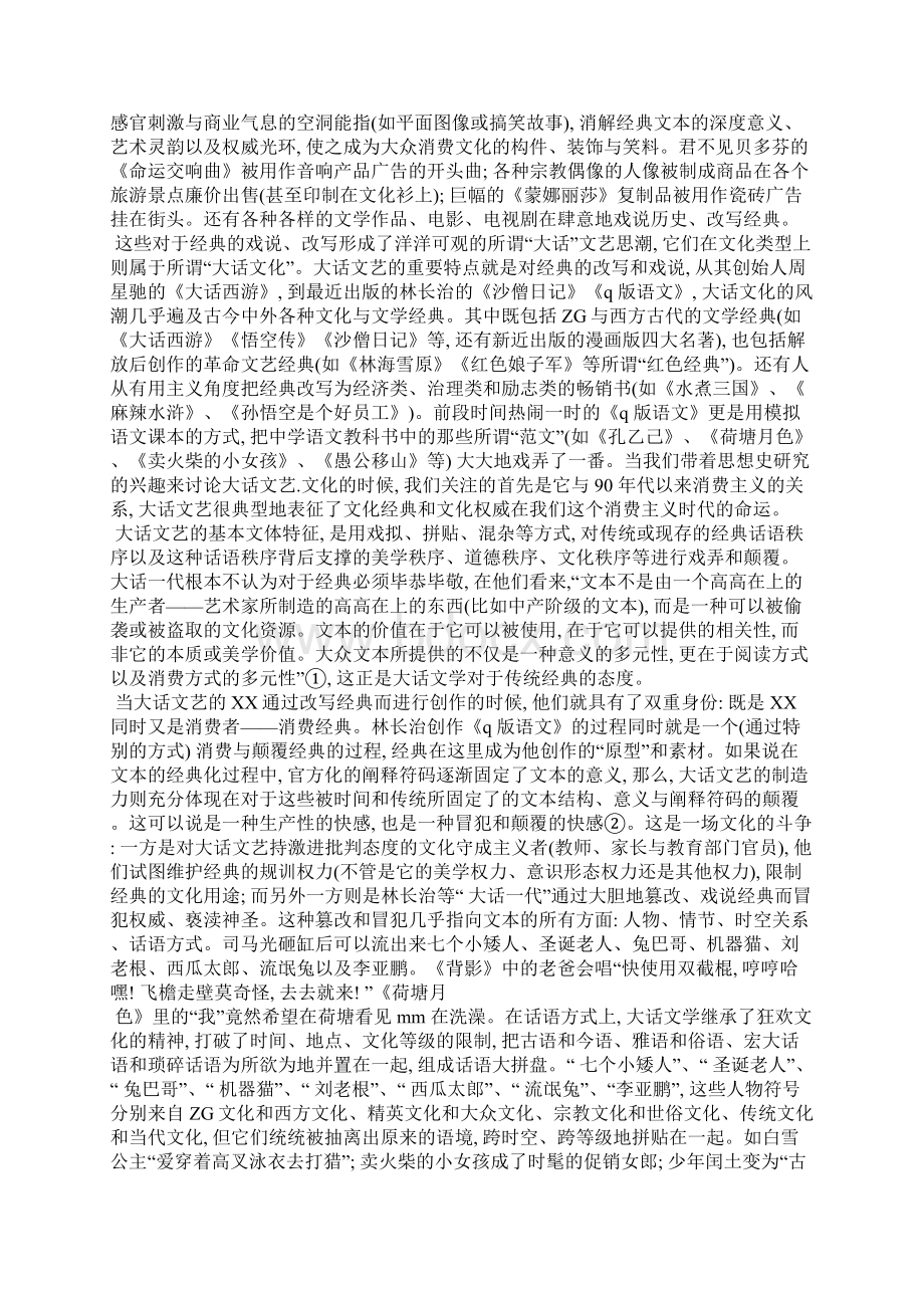 大话文学与消费文化语境中经典的命运全文Word文档下载推荐.docx_第2页