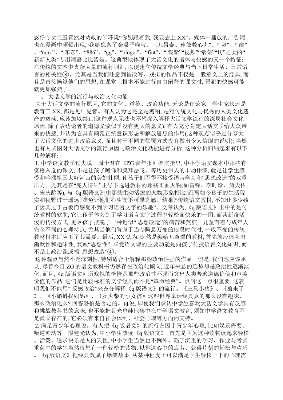 大话文学与消费文化语境中经典的命运全文Word文档下载推荐.docx_第3页