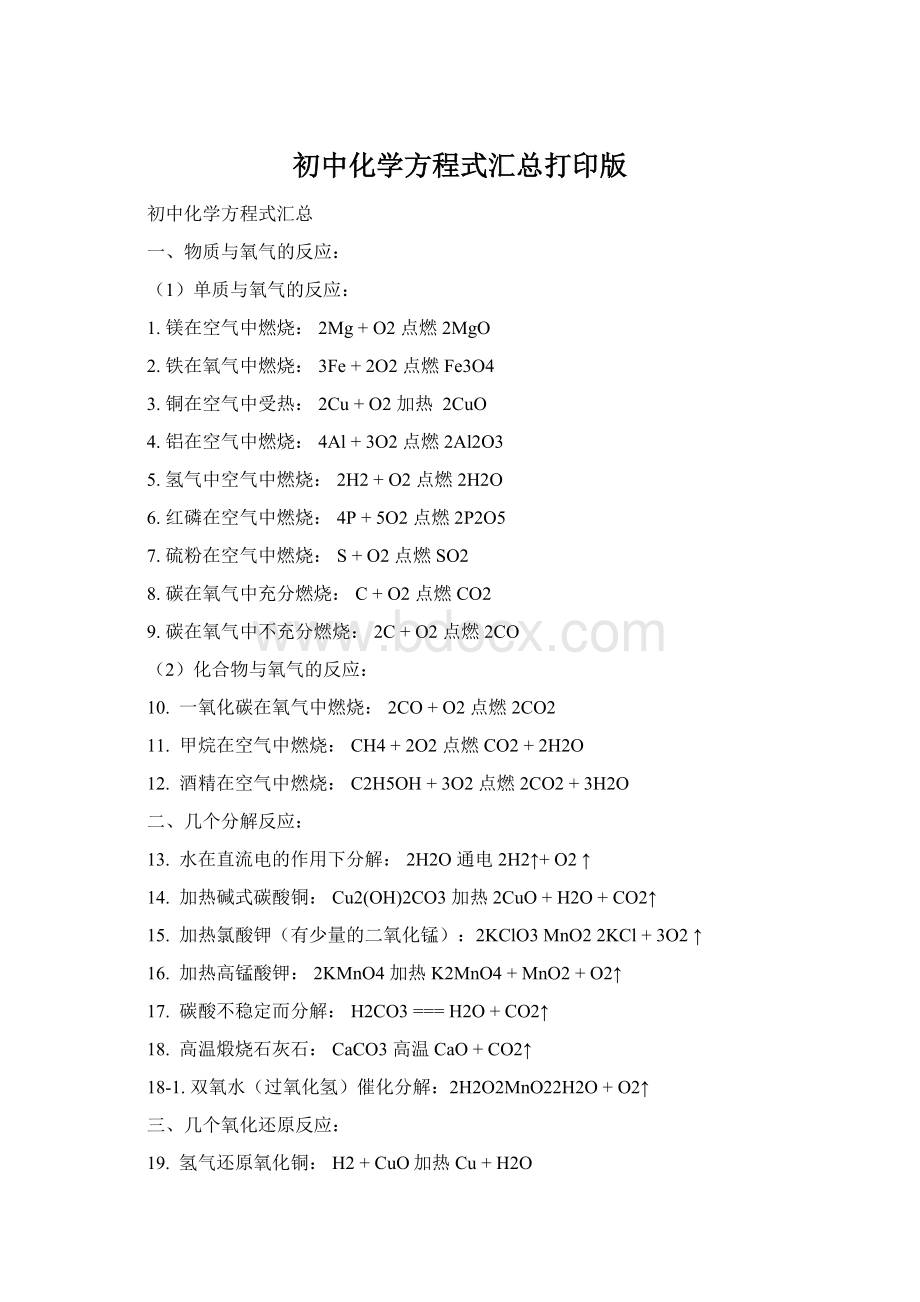 初中化学方程式汇总打印版.docx