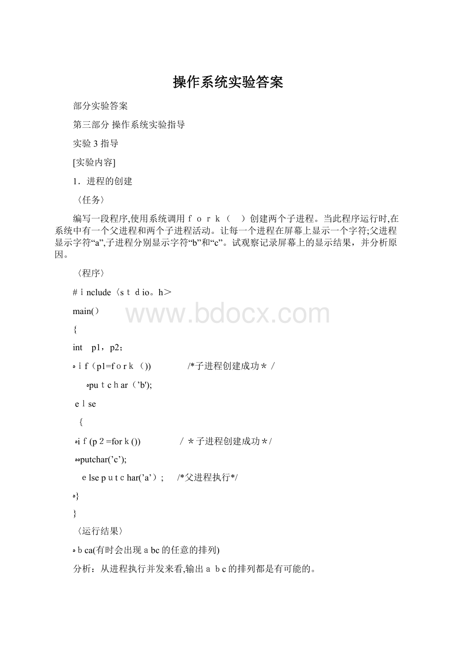 操作系统实验答案.docx