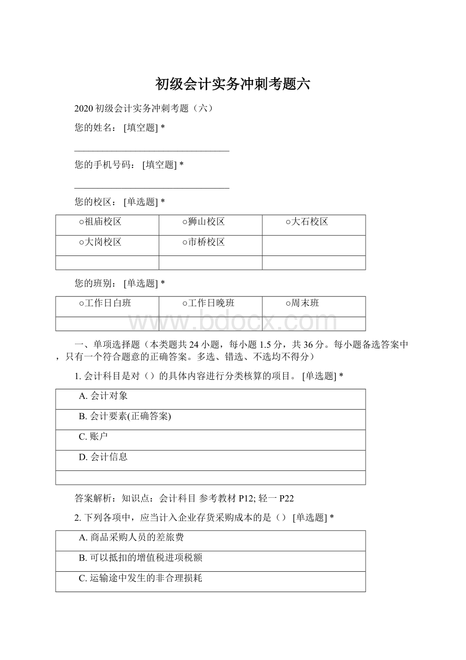 初级会计实务冲刺考题六.docx