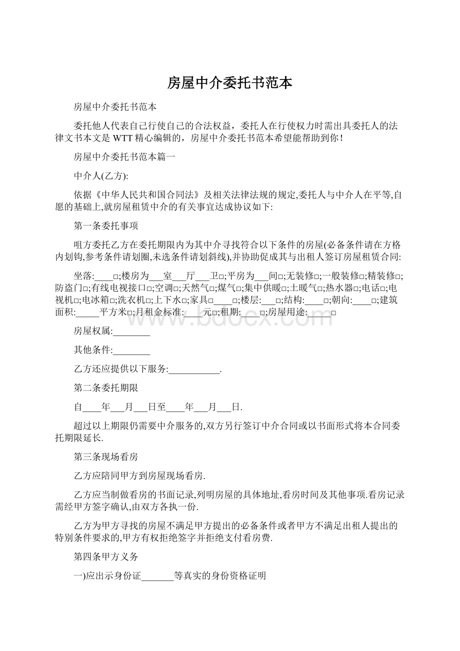 房屋中介委托书范本.docx_第1页