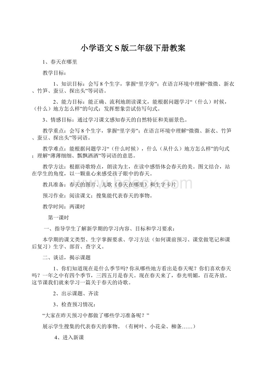 小学语文S版二年级下册教案文档格式.docx