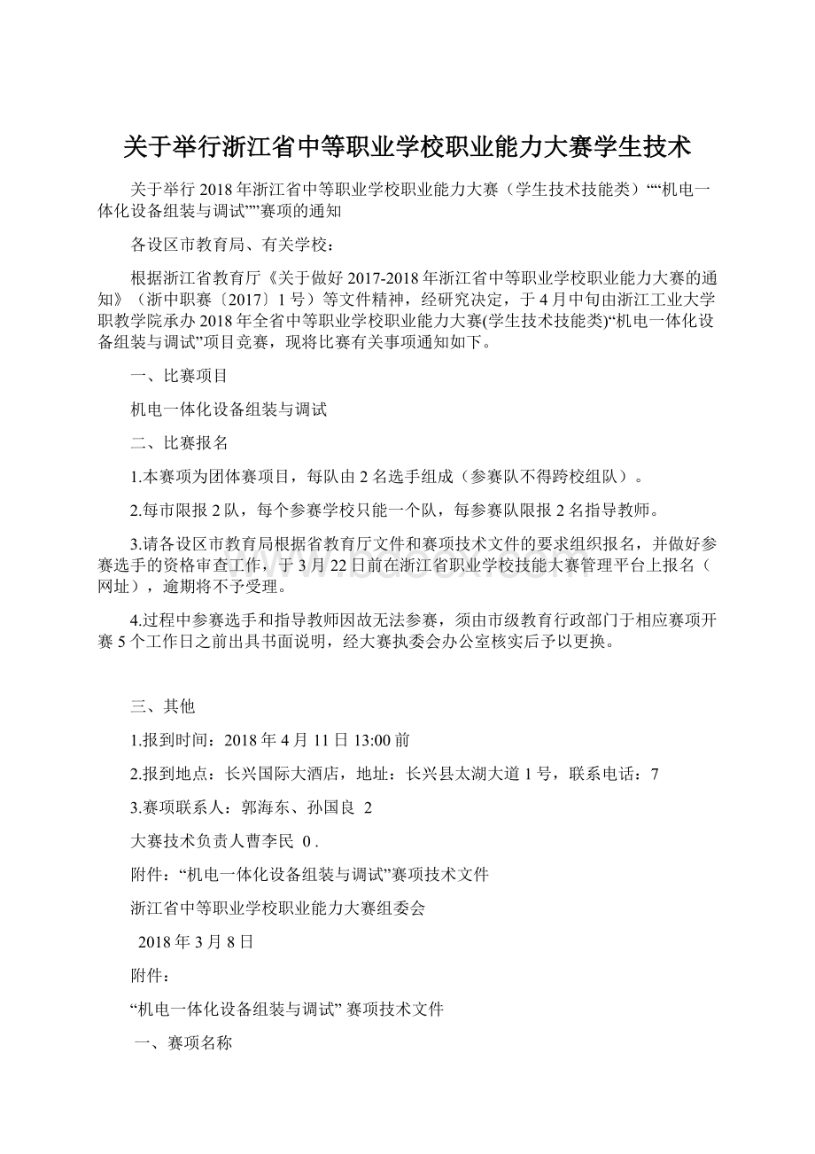 关于举行浙江省中等职业学校职业能力大赛学生技术.docx