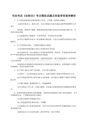 司法考试《法制史》考点模拟试题及答案带答案和解析文档格式.docx